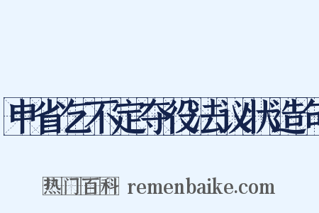 申省乞不定夺役法议状造句是什么意思的图片